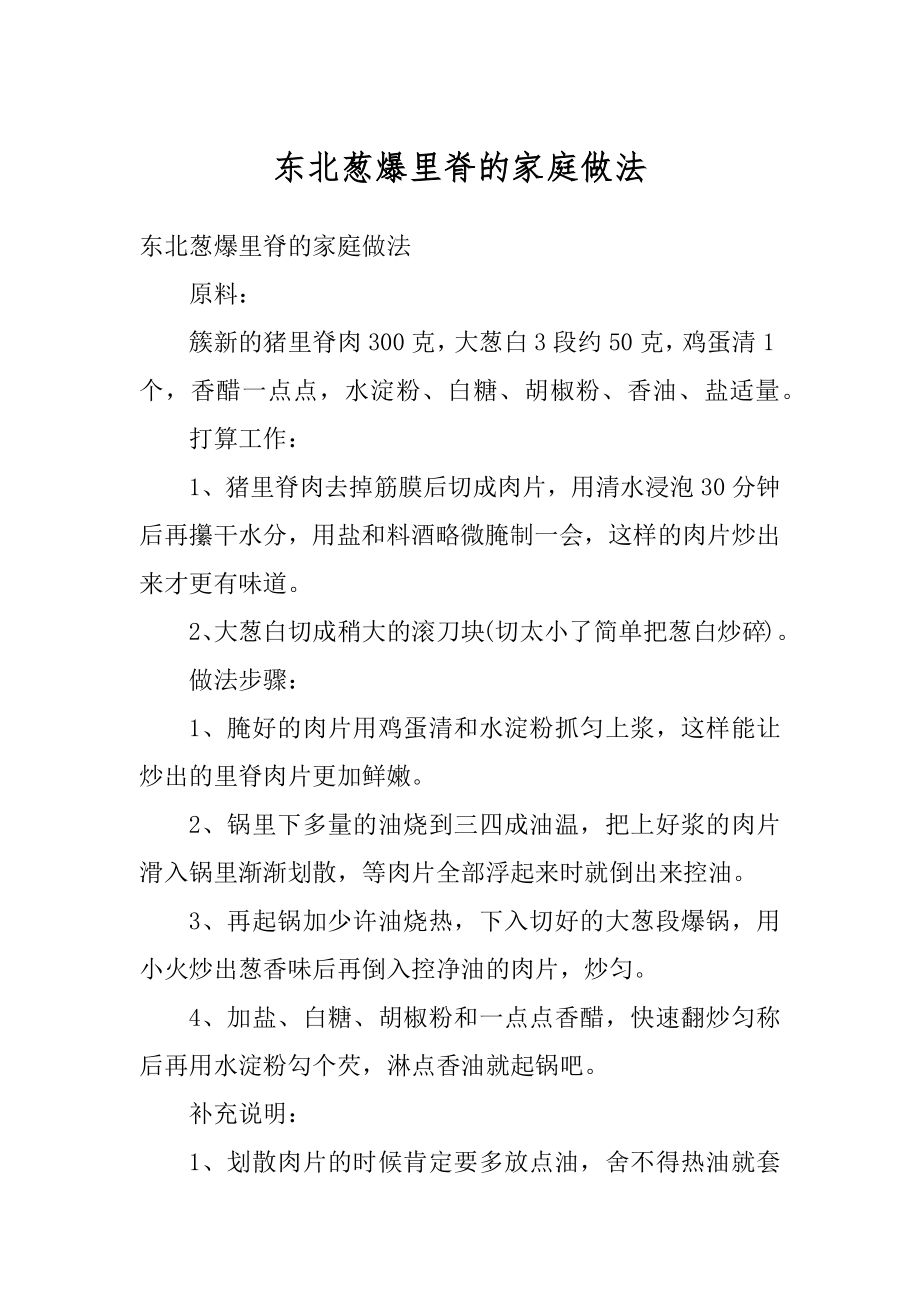 东北葱爆里脊的家庭做法优质_第1页