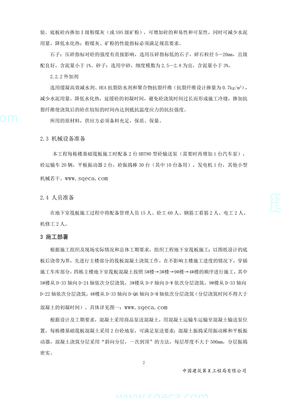 武汉市某高层住宅地下室筏板工程施工（21P）_第4页