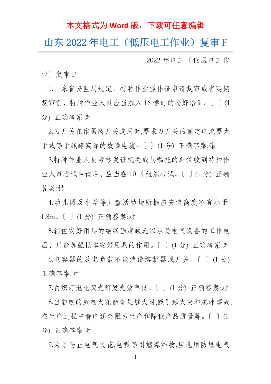 山东2022年电工（低压电工作业）复审F_第1页