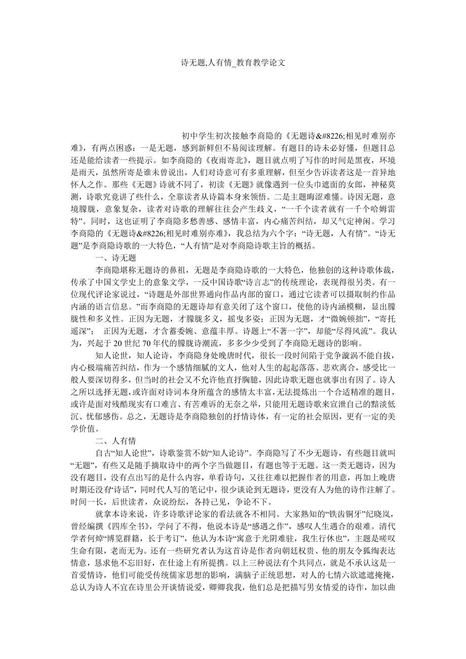 诗无题,人有情教育教学论文_第1页