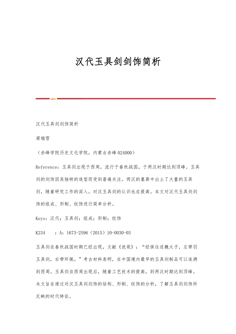 汉代玉具剑剑饰简析_第1页