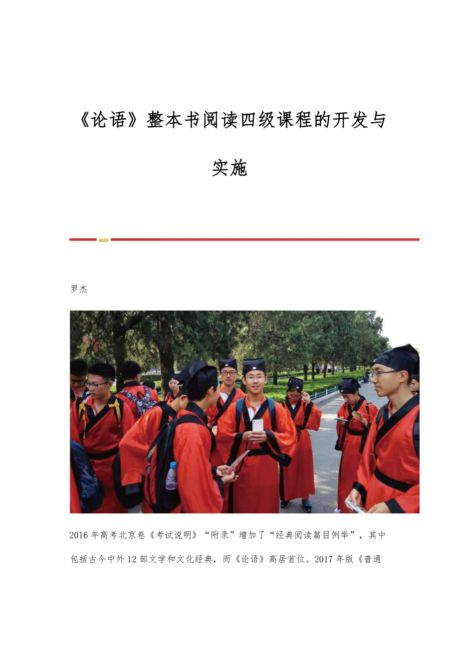 《论语》整本书阅读四级课程的开发与实施_第1页