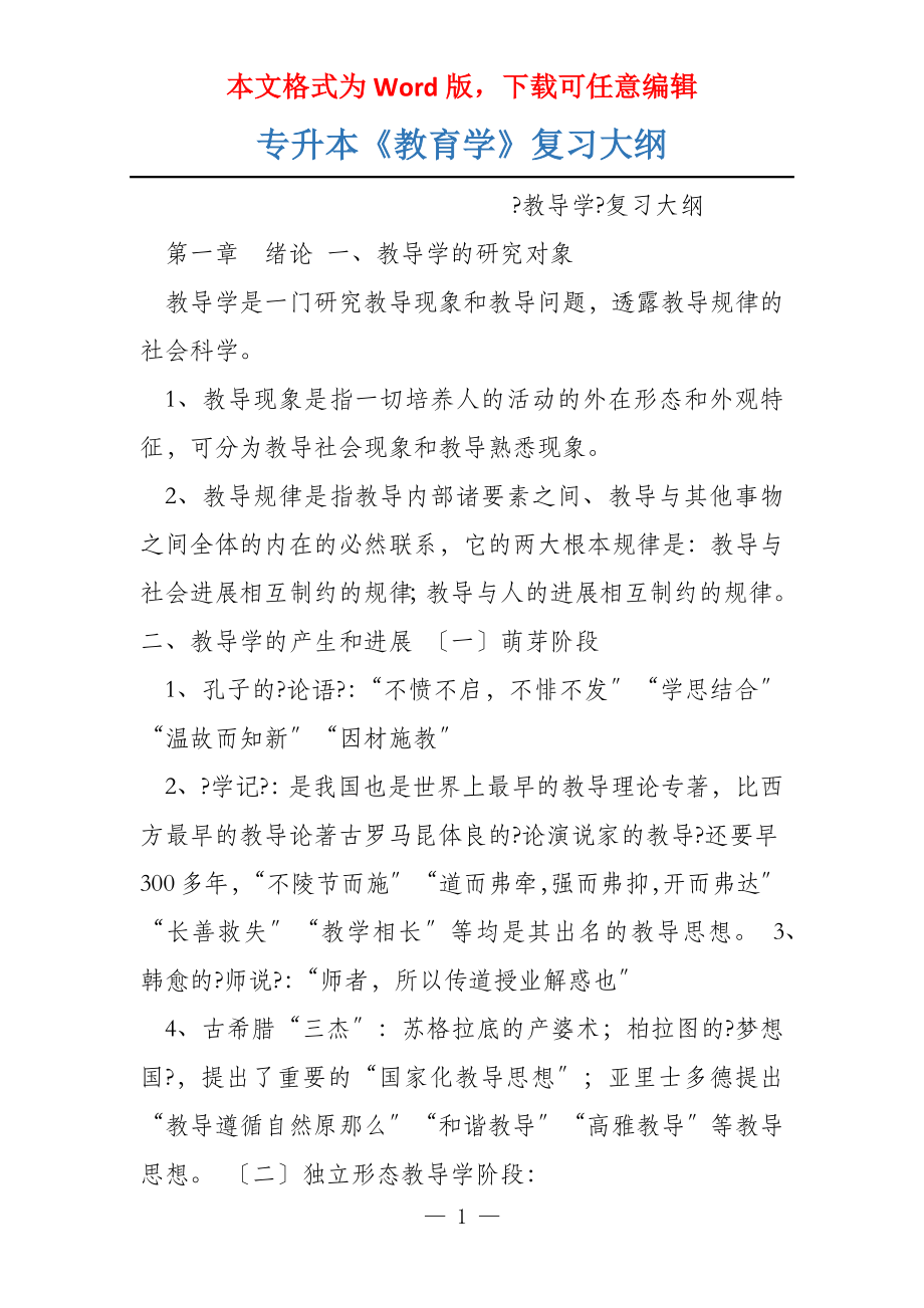 专升本《教育学》复习大纲_第1页