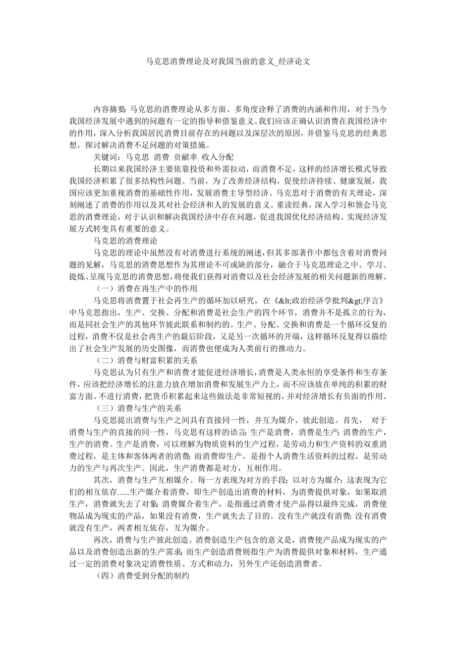 马克思消费理论及对我国当前的意义经济论文_第1页