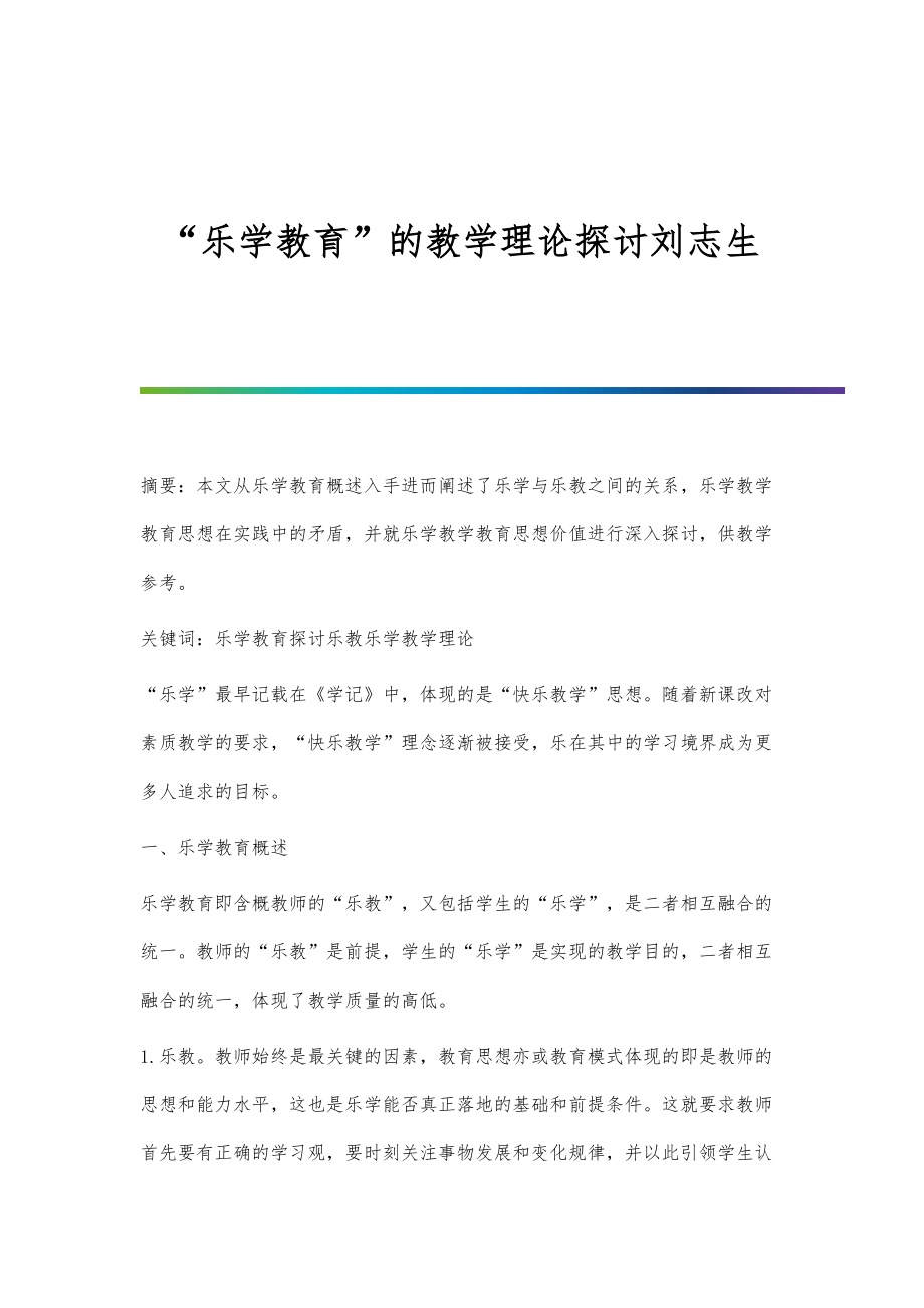 乐学教育的教学理论探讨刘志生_第1页