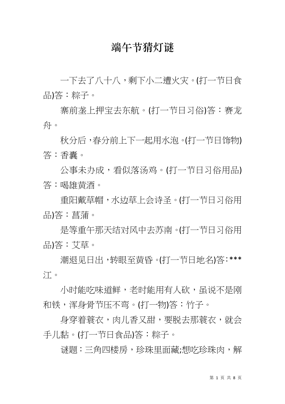 端午节猜灯谜_第1页