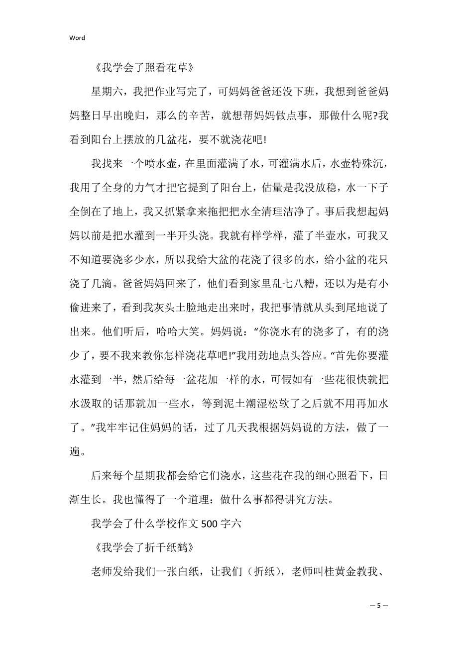 我学会了什么小学作文500字精选十篇_第5页