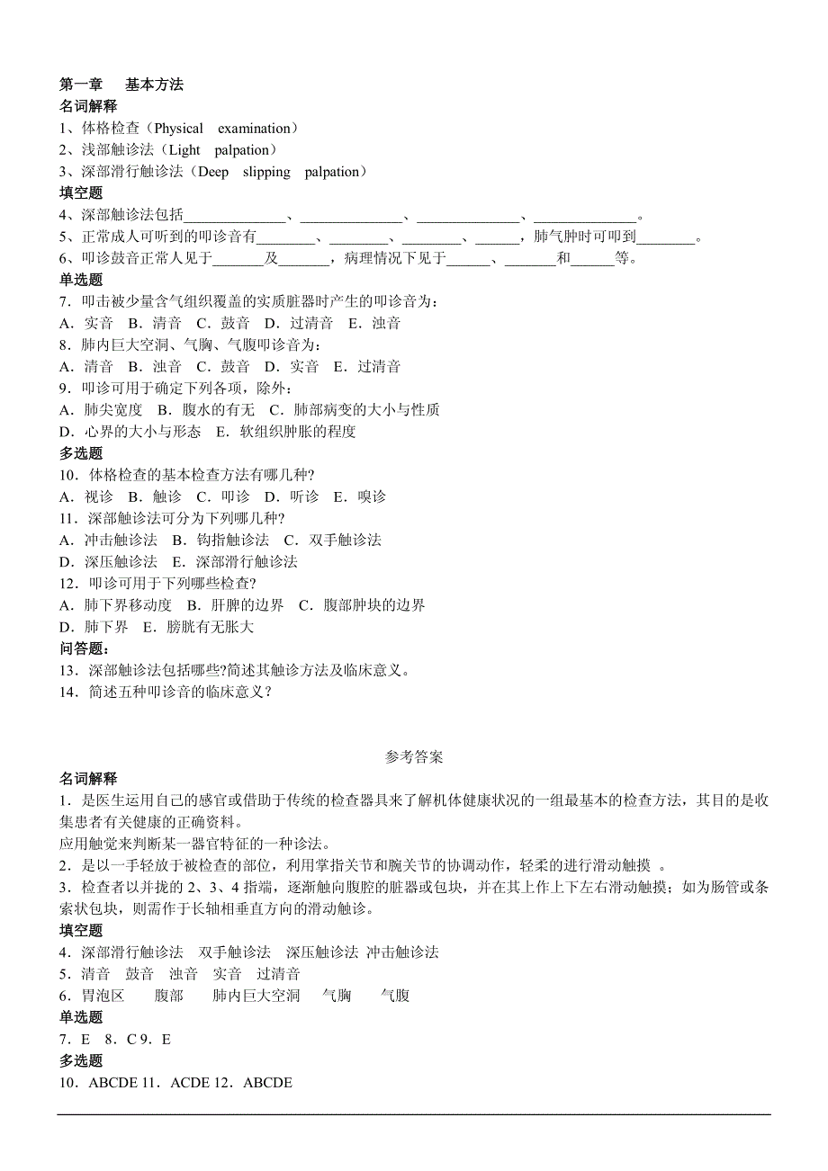 《诊断学》习题(适用于期末考试、考研复习)_第2页