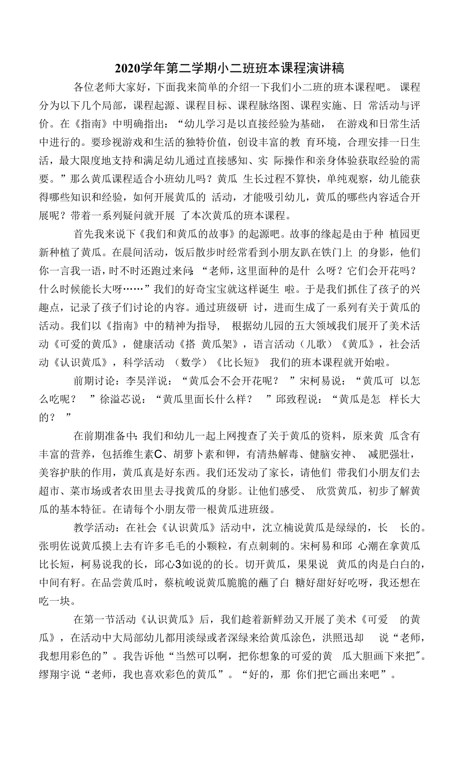 班本《黄瓜》演讲稿公开课_第1页