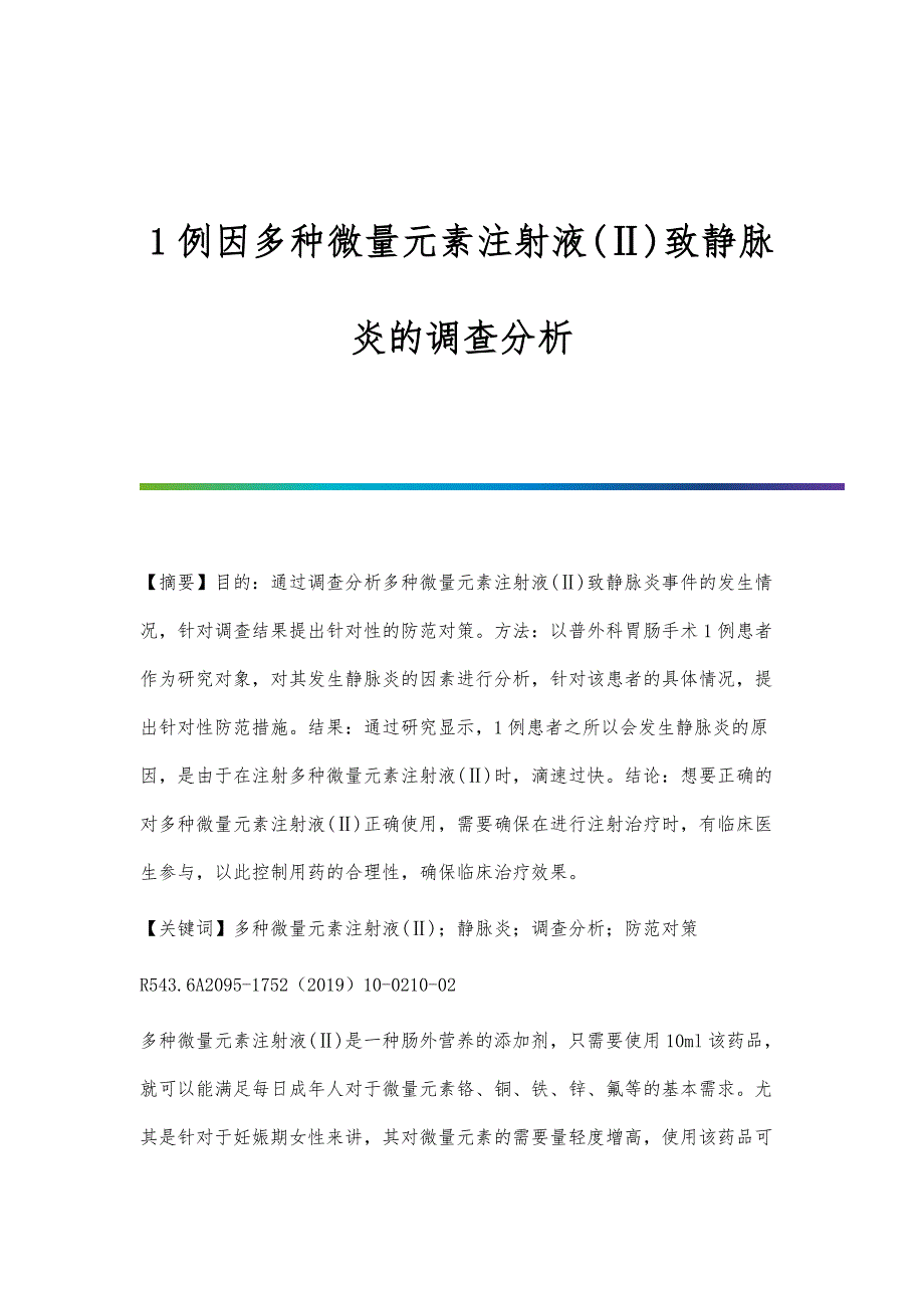 1例因多种微量元素注射液(Ⅱ)致静脉炎的调查分析_第1页