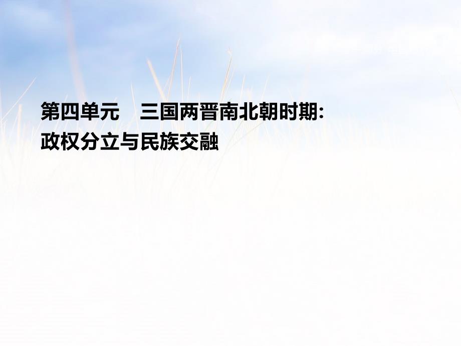 人教部编版第四单元-三国两晋南北朝时期：政权分立与民族交融-复习ppt课件(22)_第1页