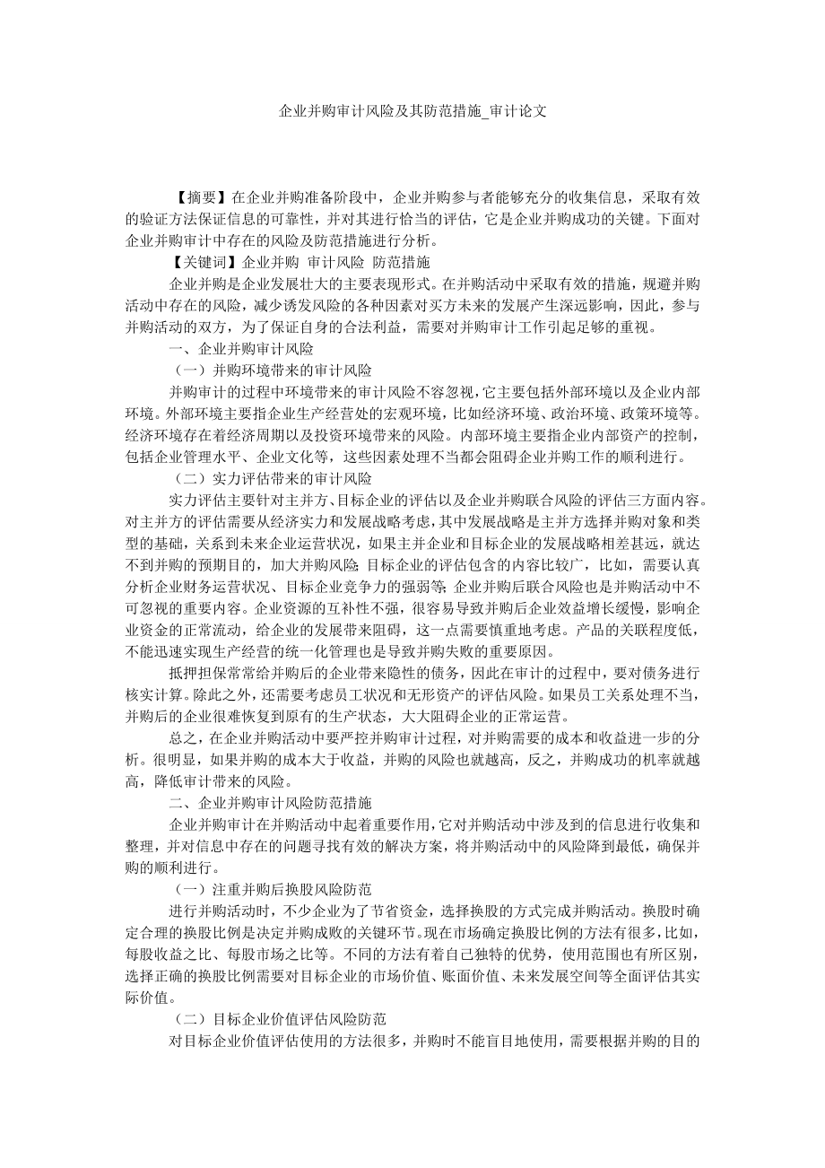 企业并购审计风险及其防范措施审计论文_第1页