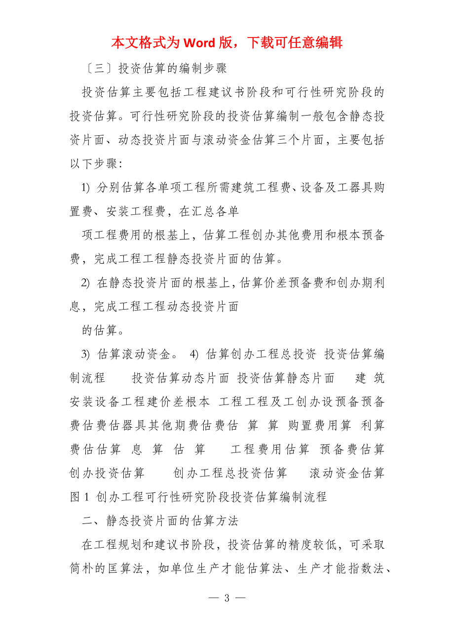 工程投资估算基本步骤_第3页