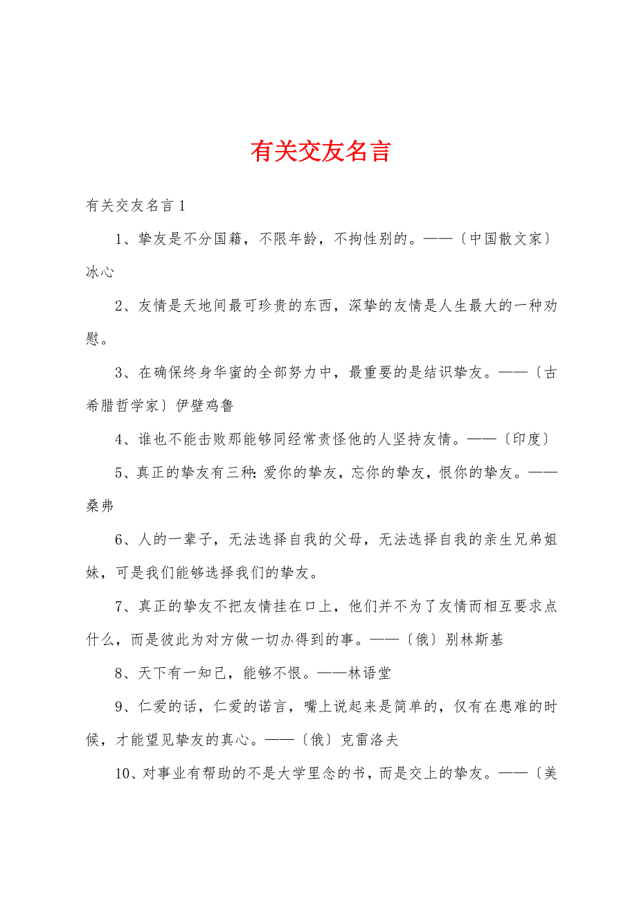 有关交友名言_第1页