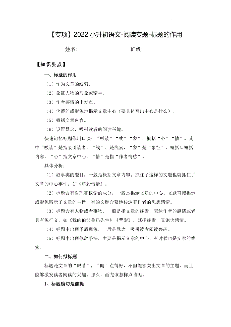 部编版六年级下册语文小升初阅读专题专项突破 标题的作用_第1页
