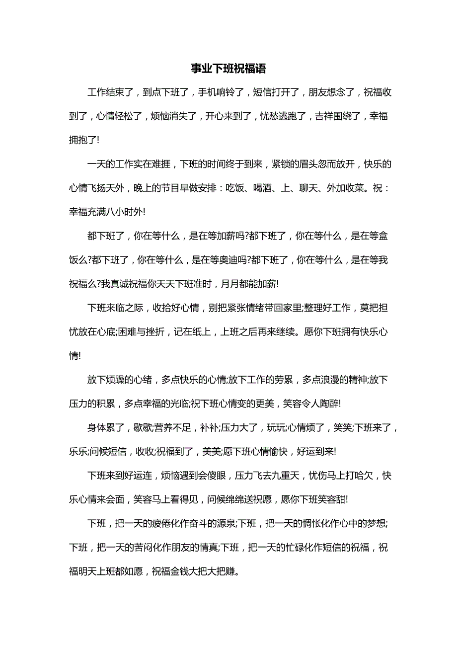 事业下班祝福语_第1页