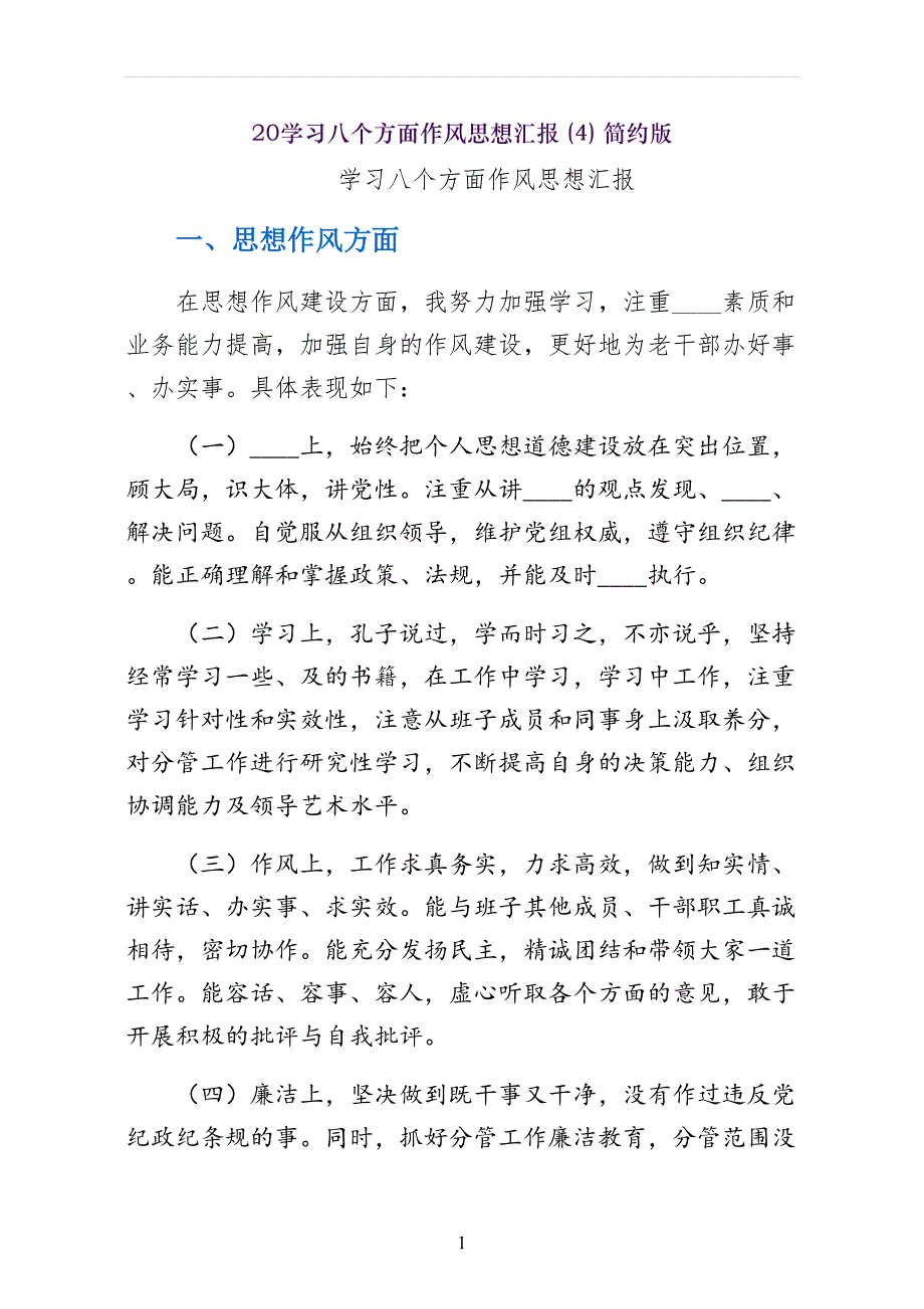 学习八个方面作风思想汇报简约版_第1页