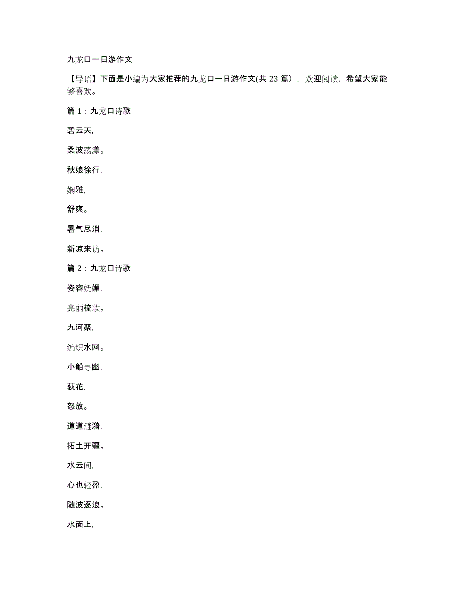 九龙口一日游作文_第1页