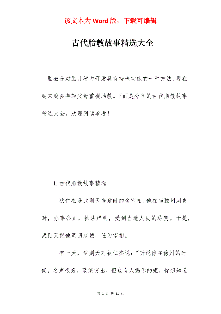 古代胎教故事精选大全_第1页