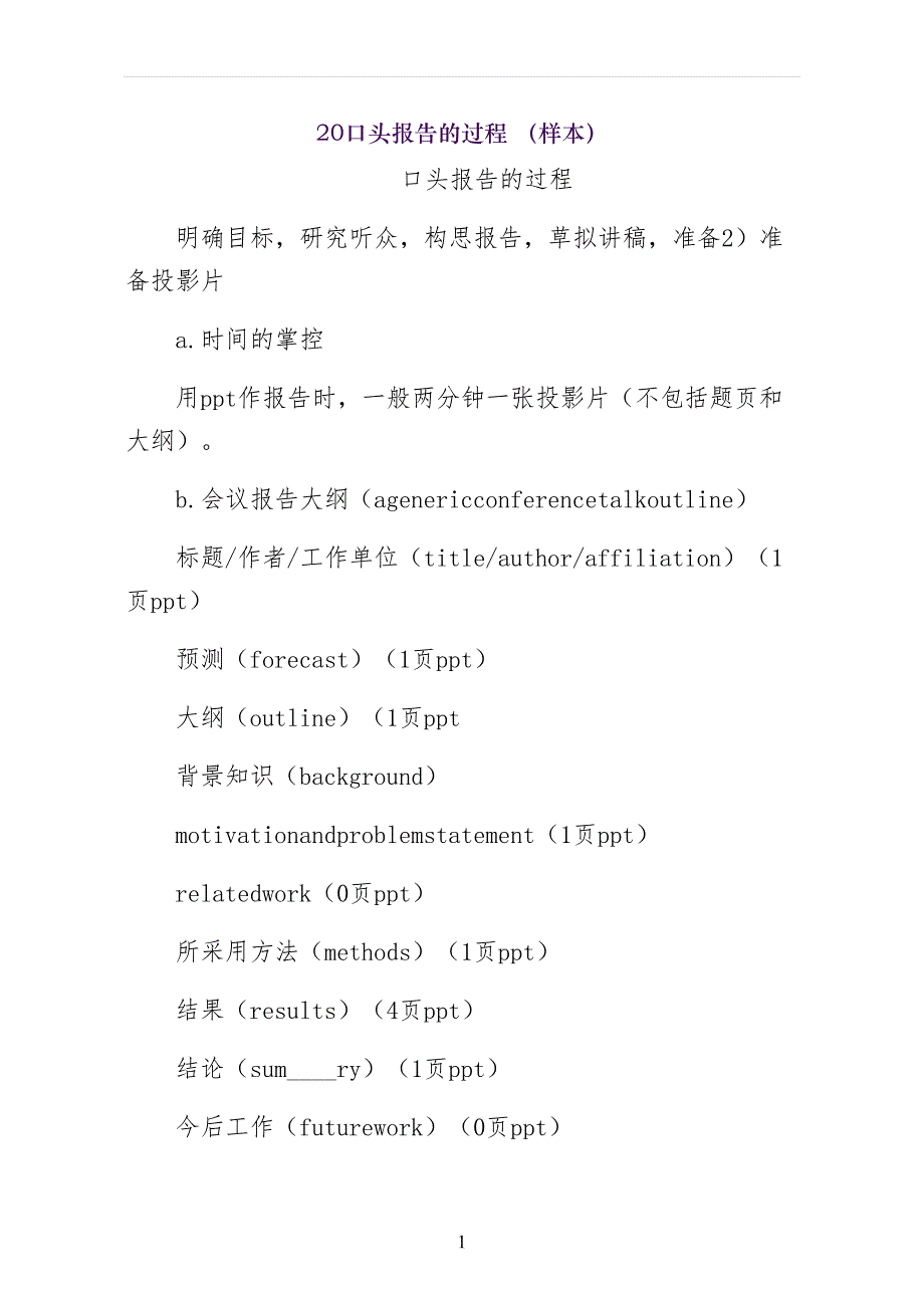 口头报告的过程 （样本）_第1页