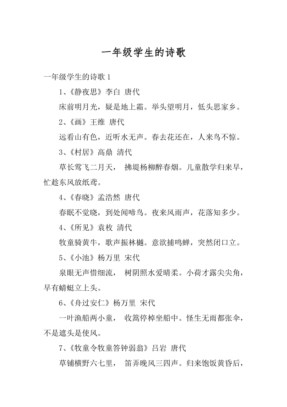 一年级学生的诗歌汇编_第1页