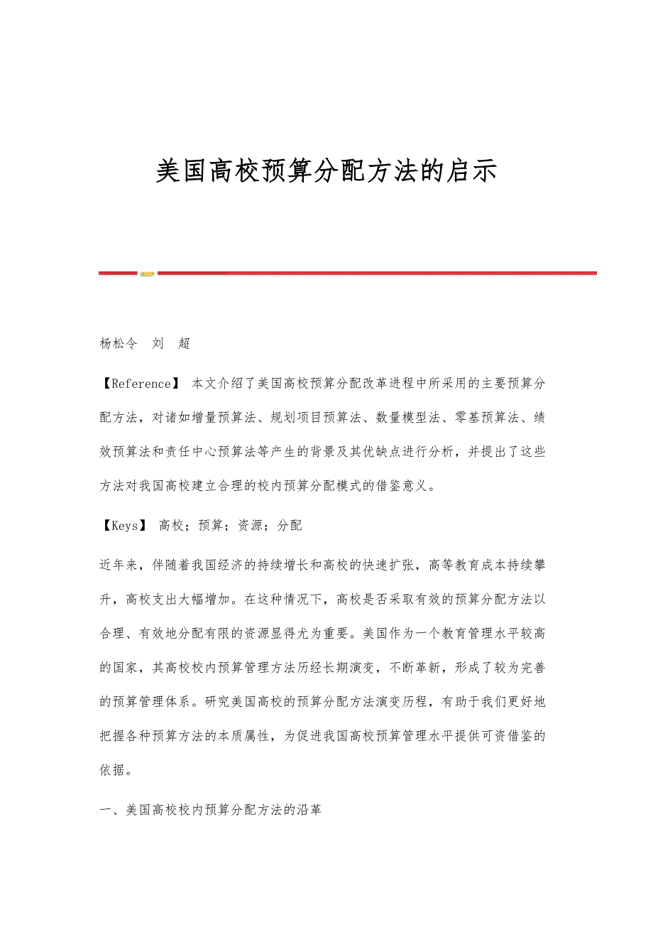 美国高校预算分配方法的启示_第1页