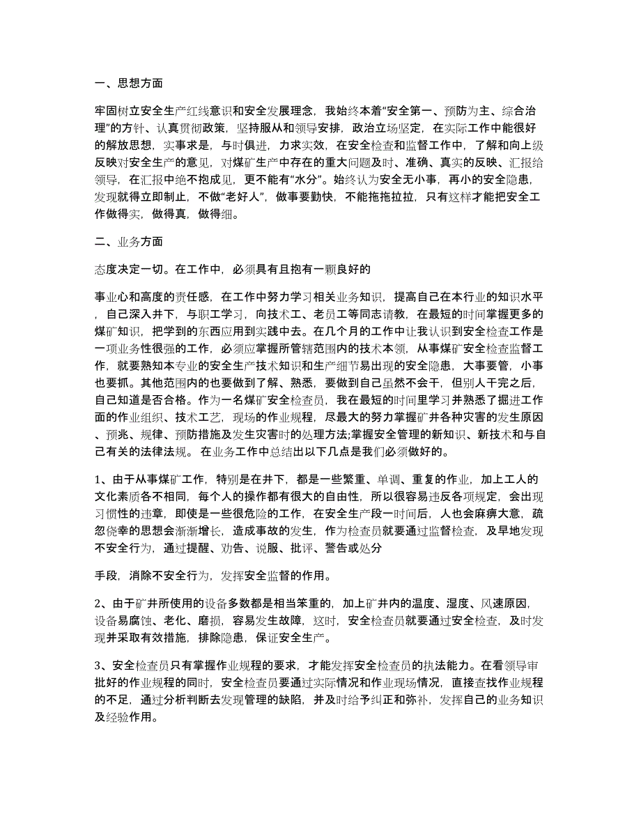 安检员优秀事迹材料_第4页