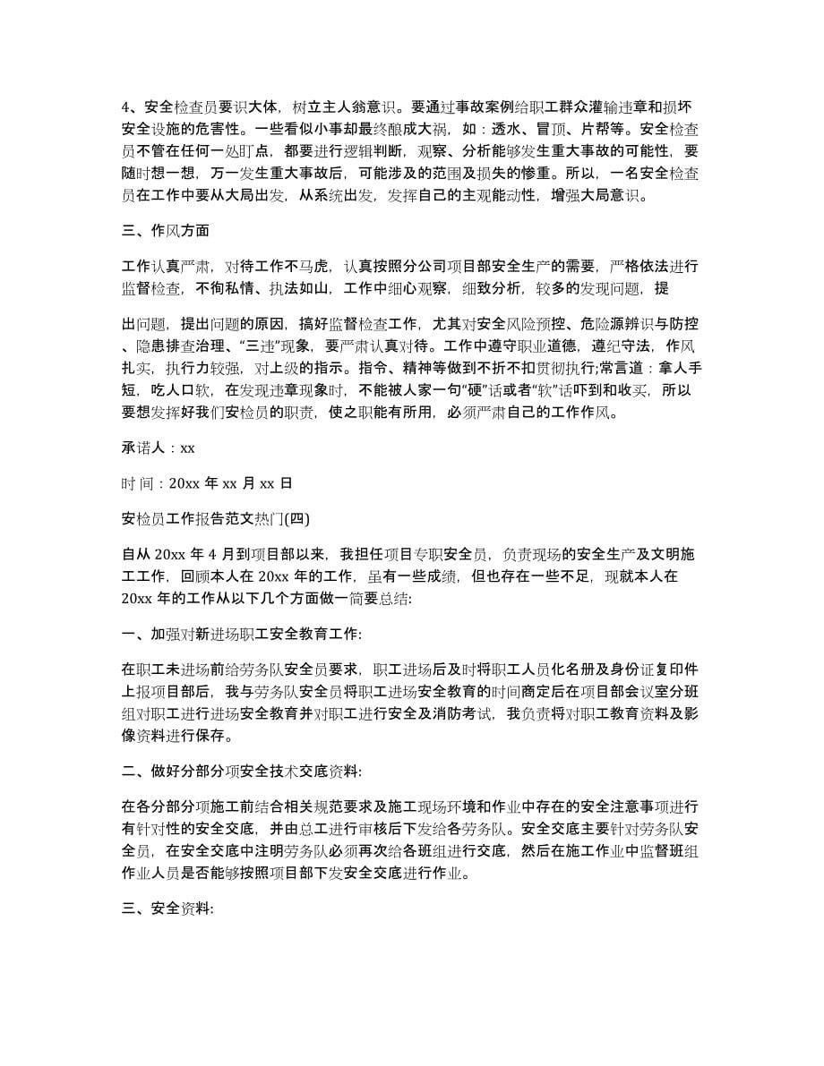 安检员优秀事迹材料_第5页