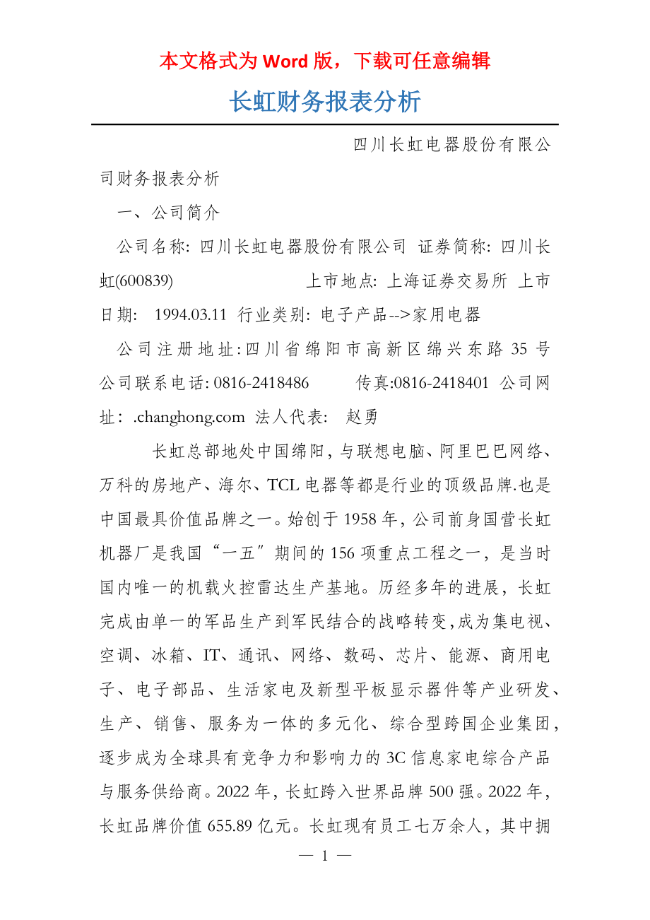 长虹财务报表分析_第1页