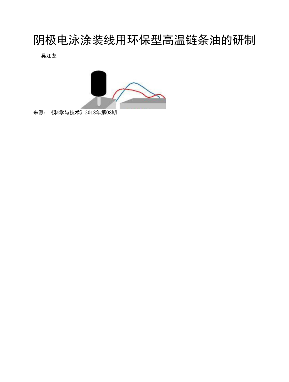 阴极电泳涂装线用环保型高温链条油的研制_第1页