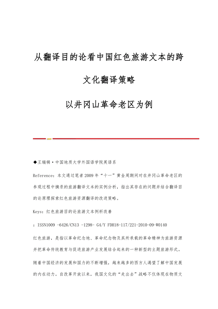 从翻译目的论看中国红色旅游文本的跨文化翻译策略-以井冈山革命老区为例_第1页