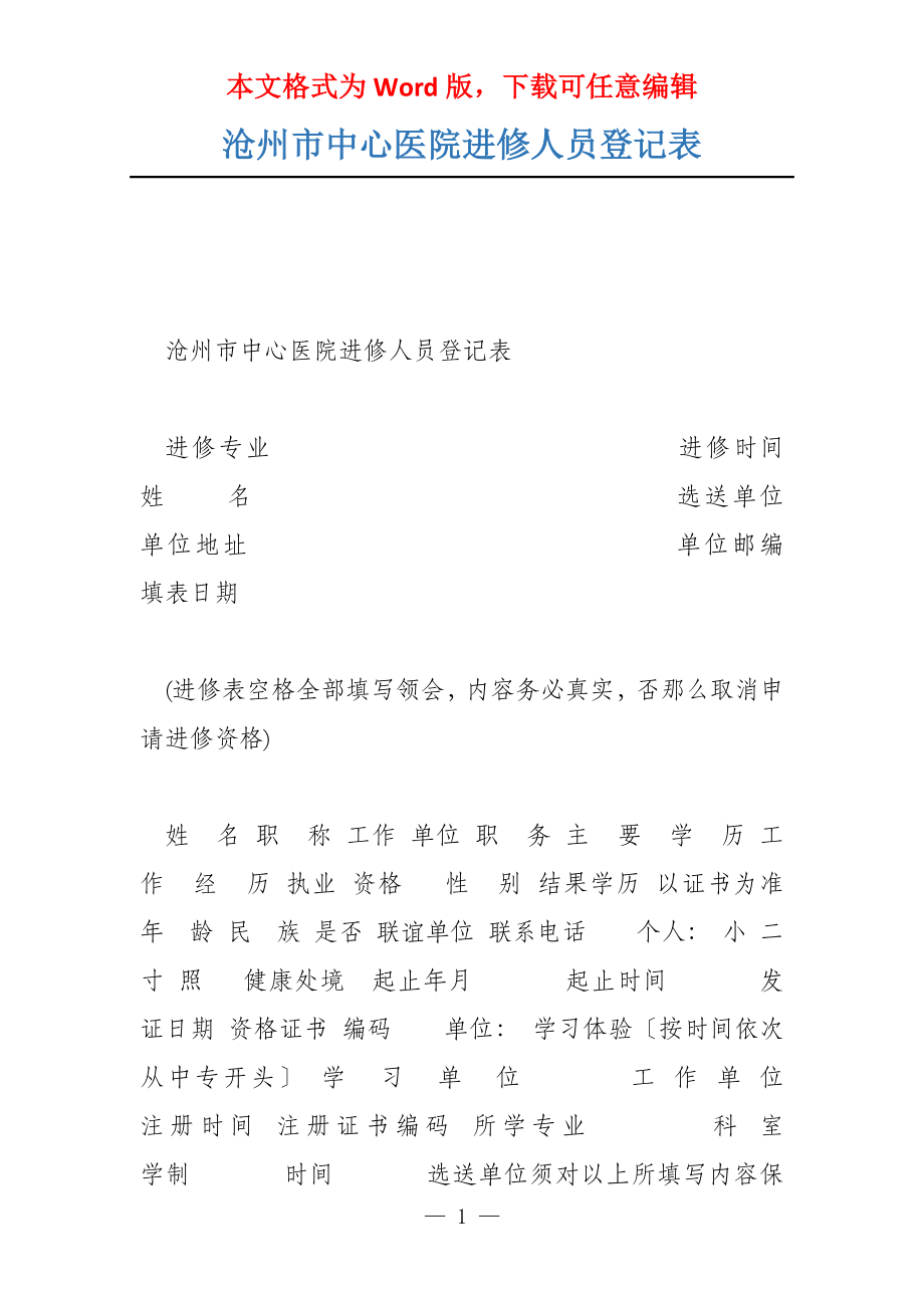 沧州市中心医院进修人员登记表_第1页