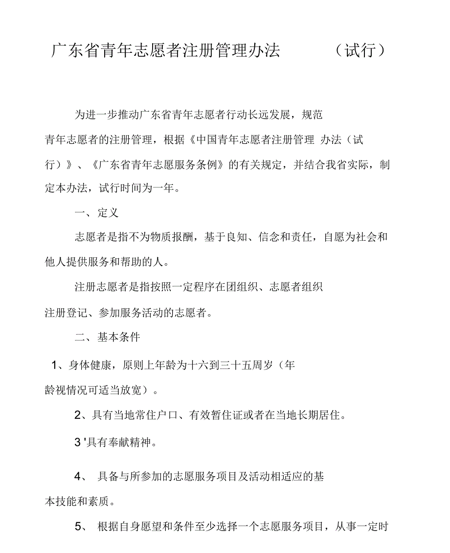 广东青年志愿者注册管理办法_第1页