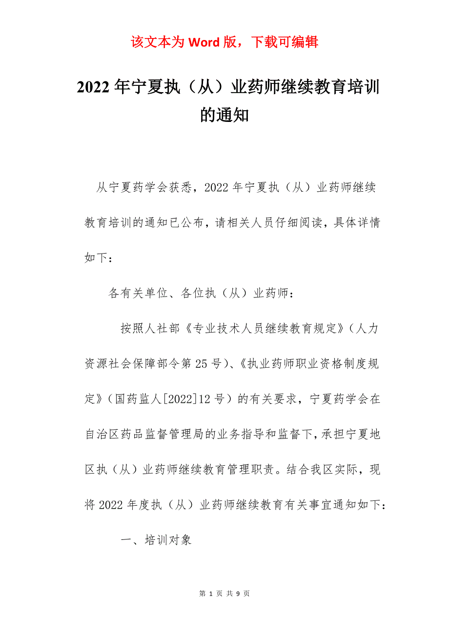 2022年宁夏执（从）业药师继续教育培训的通知_第1页