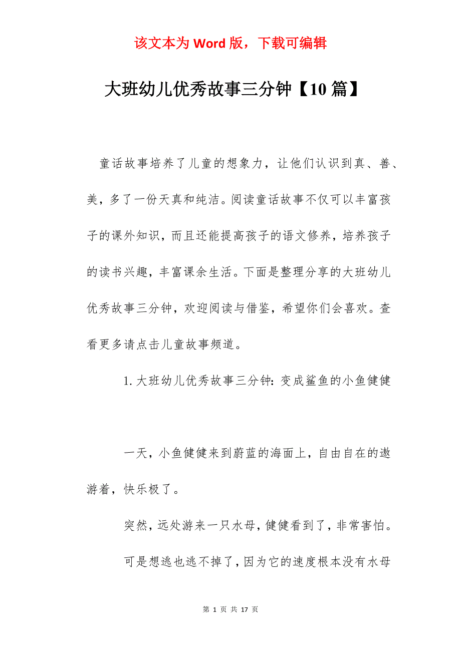 大班幼儿优秀故事三分钟【10篇】_第1页