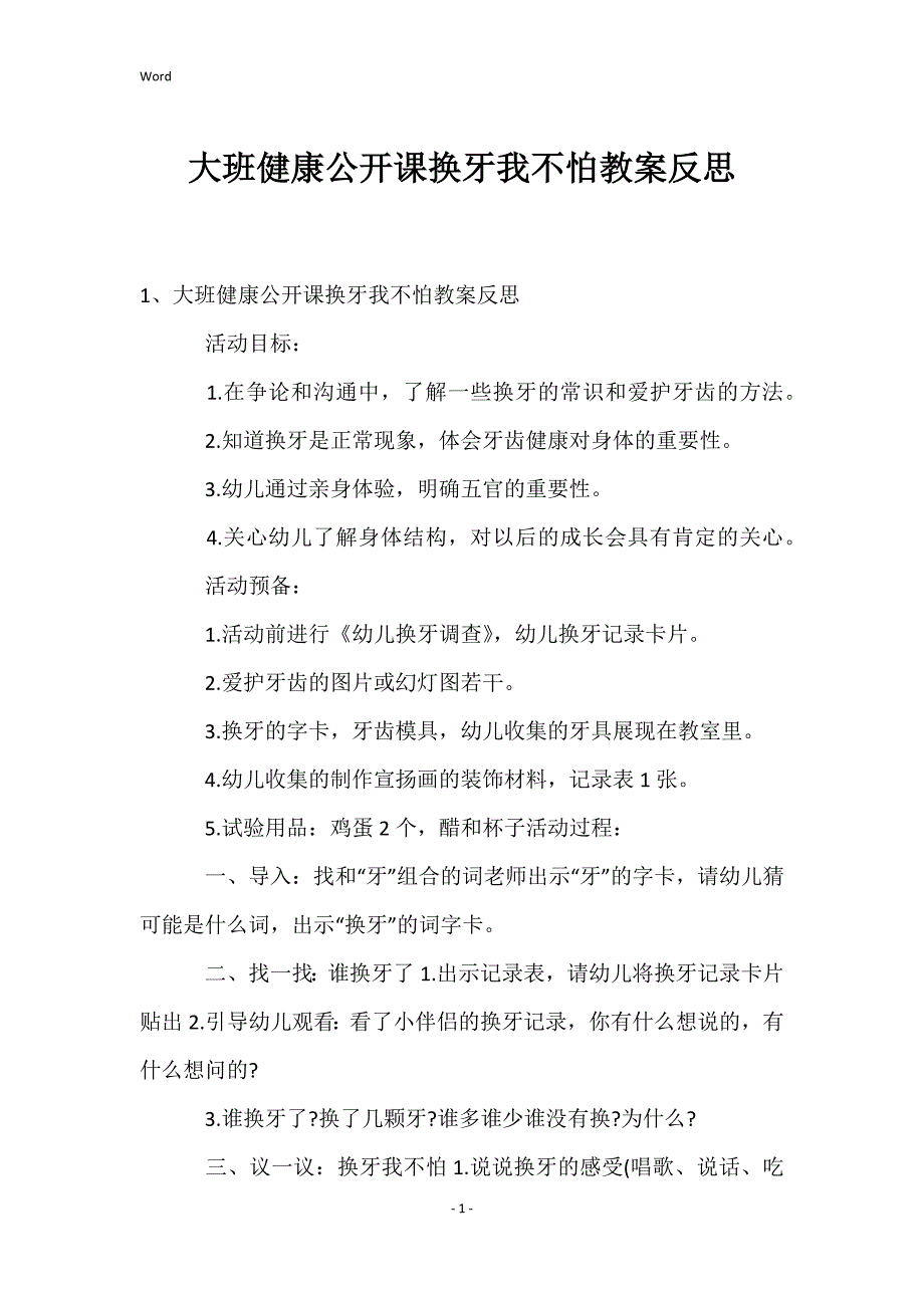 大班健康公开课换牙我不怕教案反思_第1页