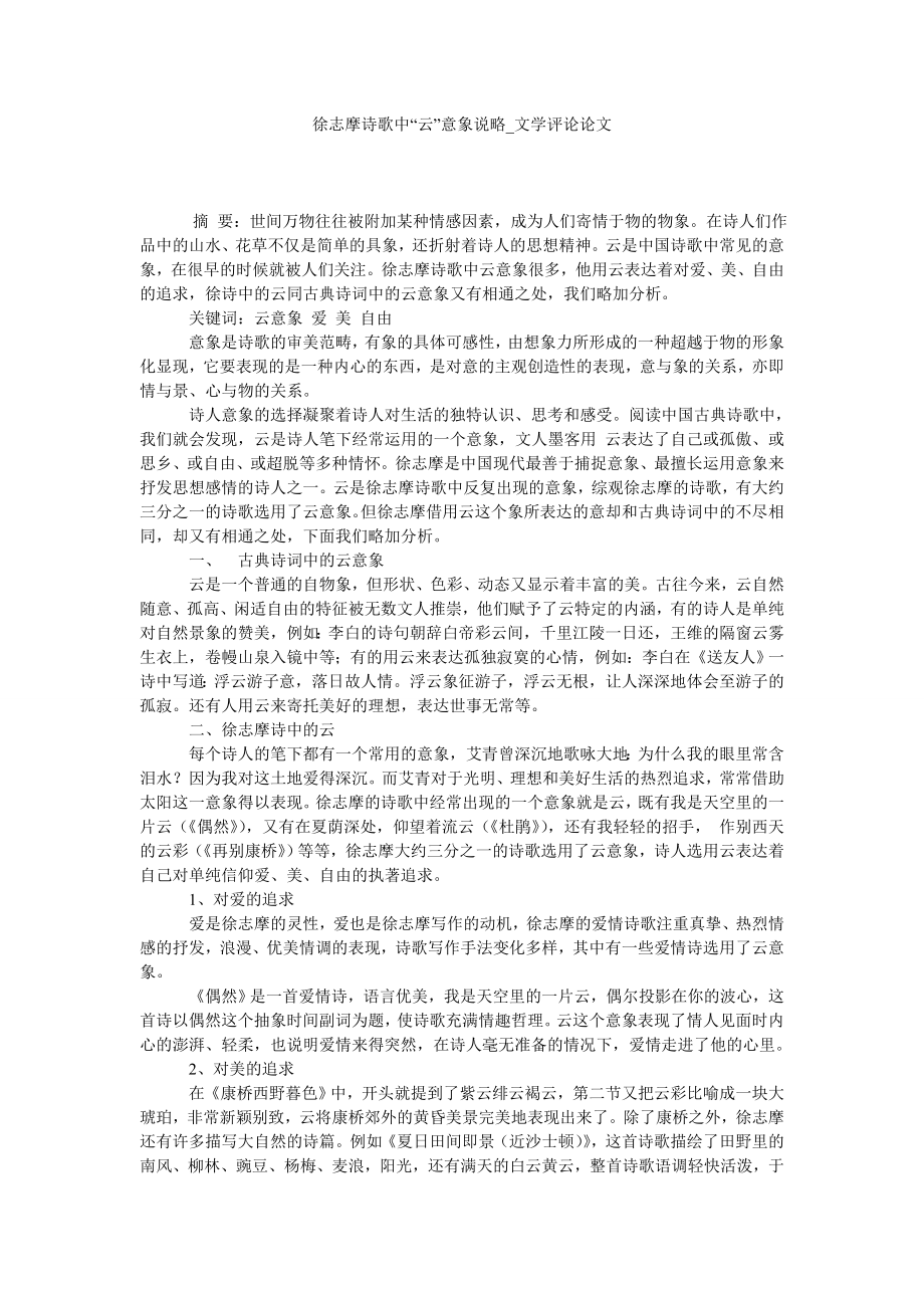 徐志摩诗歌中“云”意象说略文学评论论文_第1页