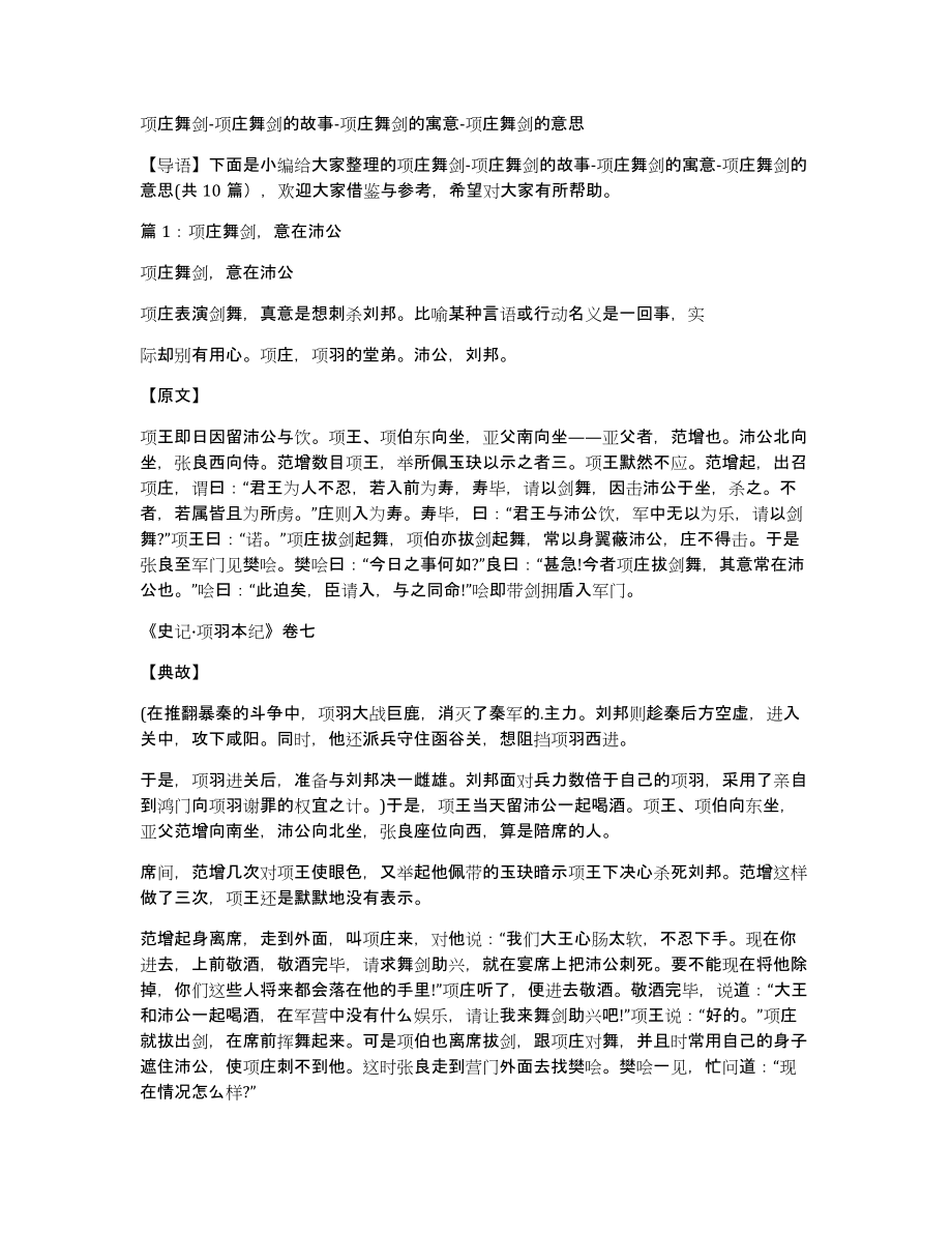 项庄舞剑项庄舞剑的故事项庄舞剑的寓意项庄舞剑的意思_第1页