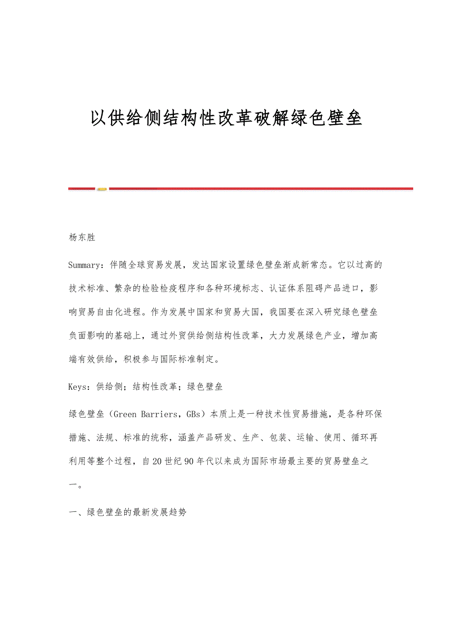 以供给侧结构性改革破解绿色壁垒_第1页