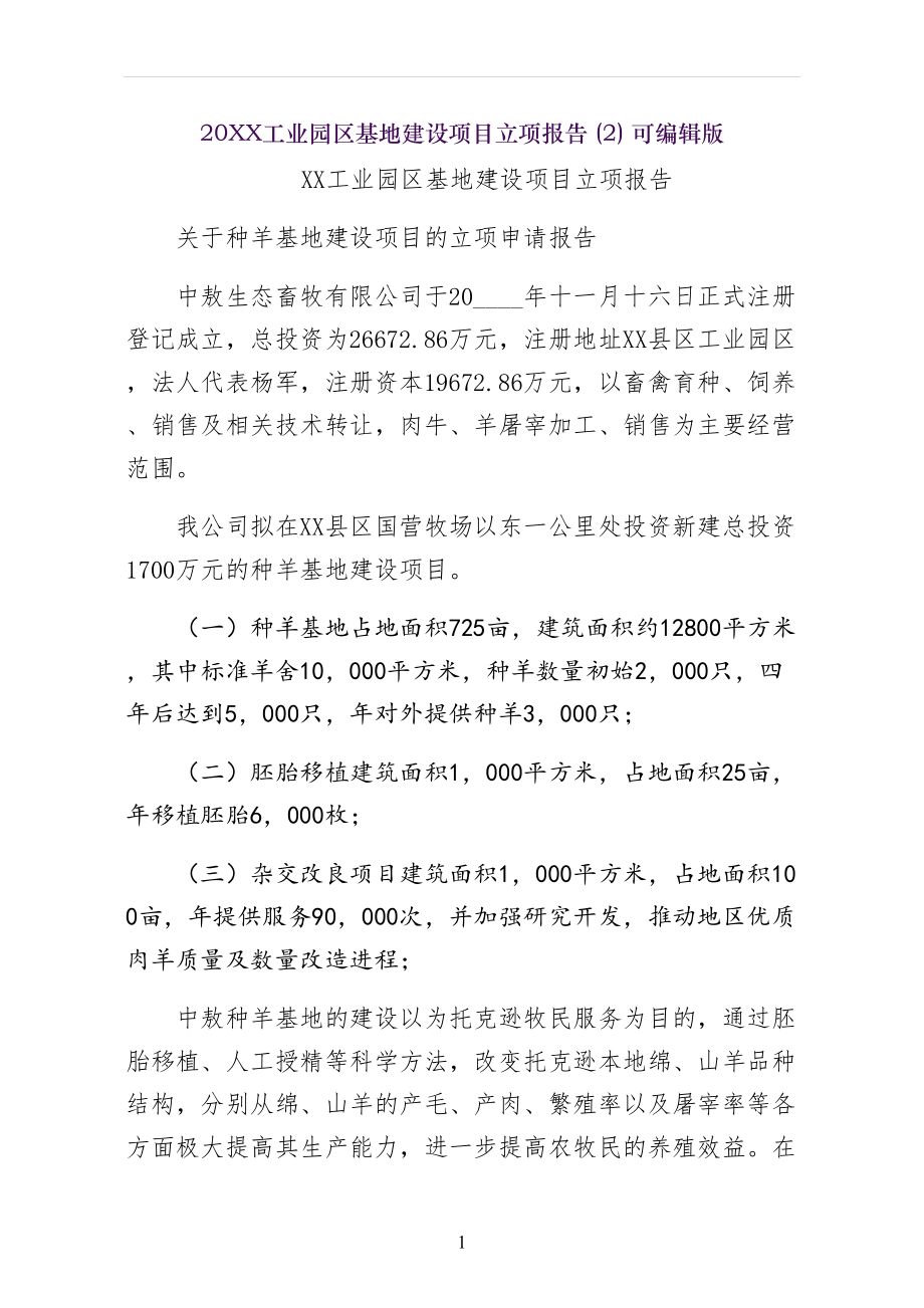 XX工业园区基地建设项目立项报告可编辑版_第1页