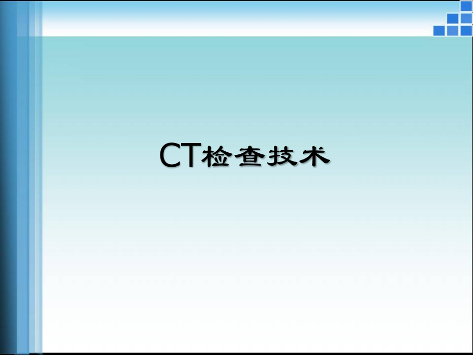 CT检查方法学习ppt课件_第1页