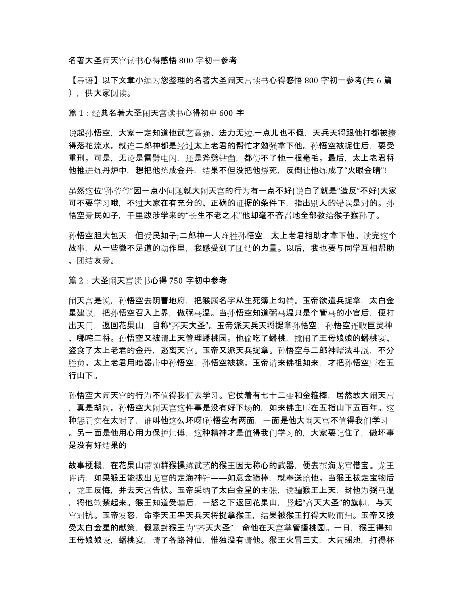 名著大圣闹天宫读书心得感悟800字初一参考_第1页