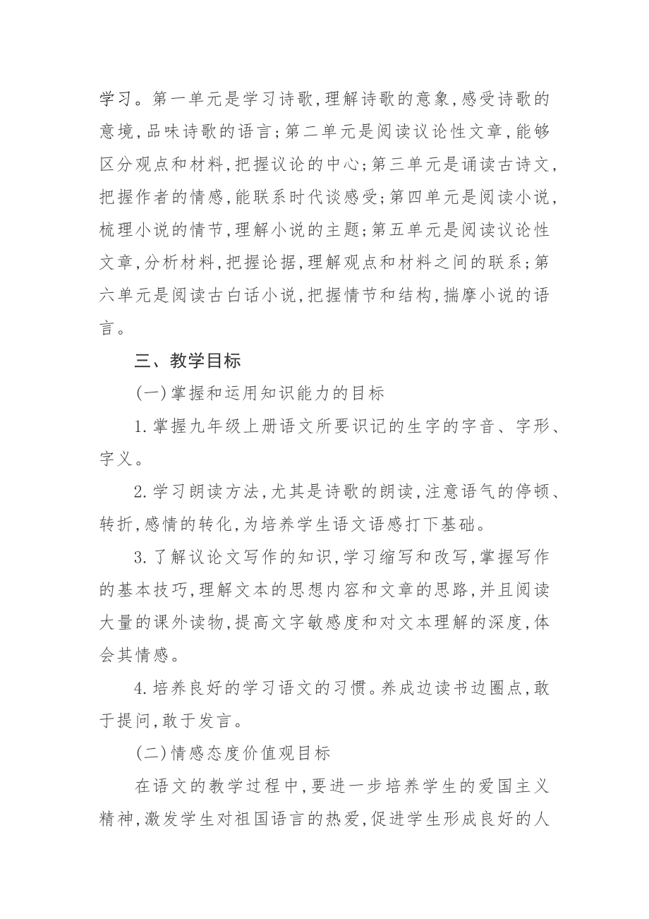 2022-2023学年度第一学期部编版九年级语文教学计划及进度安排_第2页