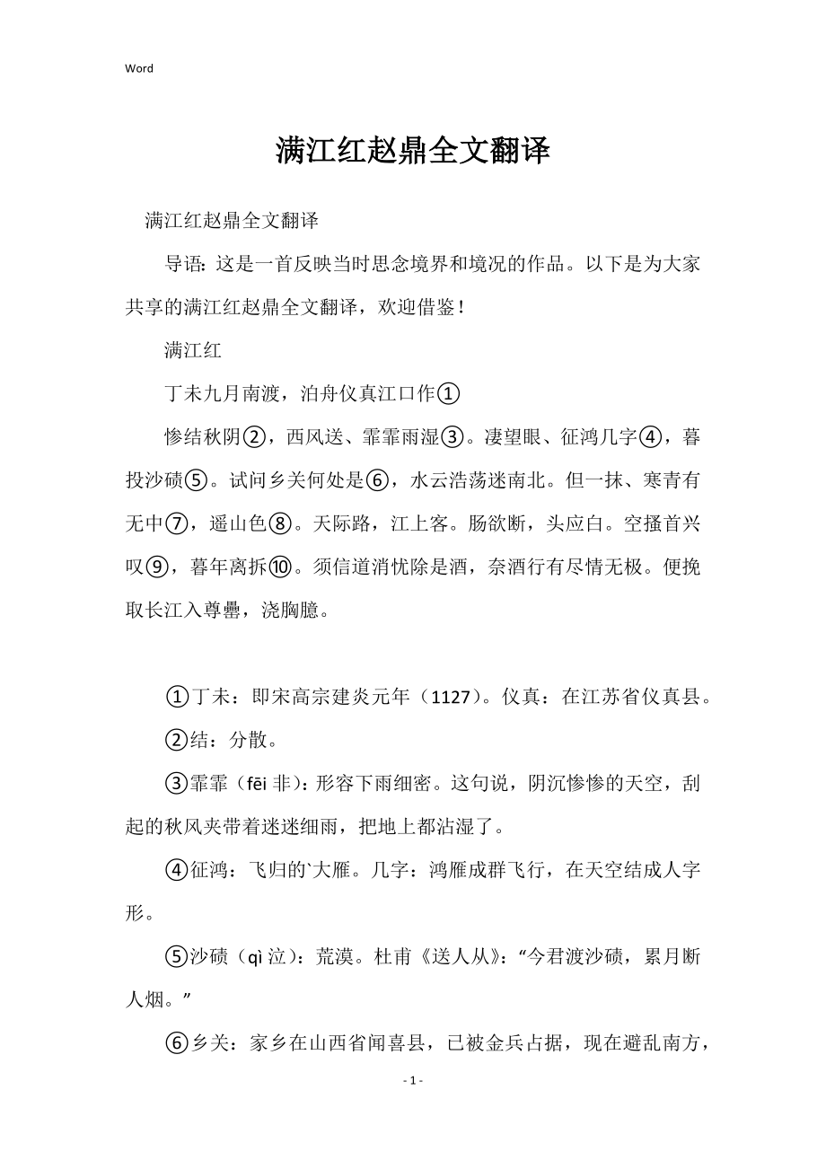 满江红赵鼎全文翻译_第1页