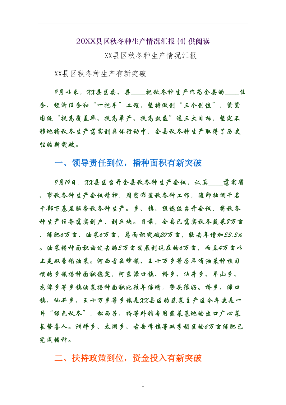 XX县区秋冬种生产情况汇报供阅读_第1页
