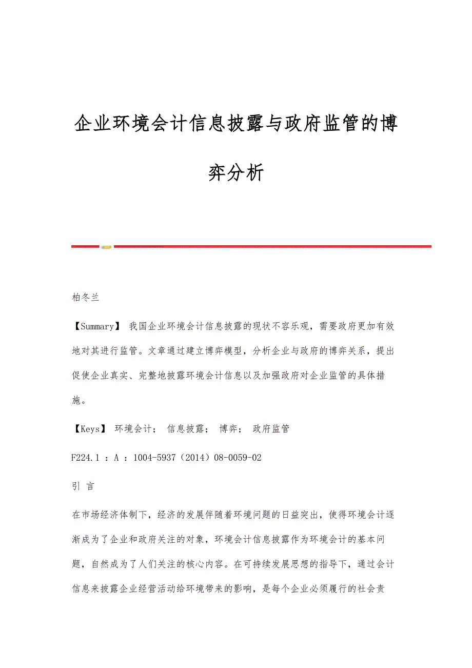 企业环境会计信息披露与政府监管的博弈分析_第1页