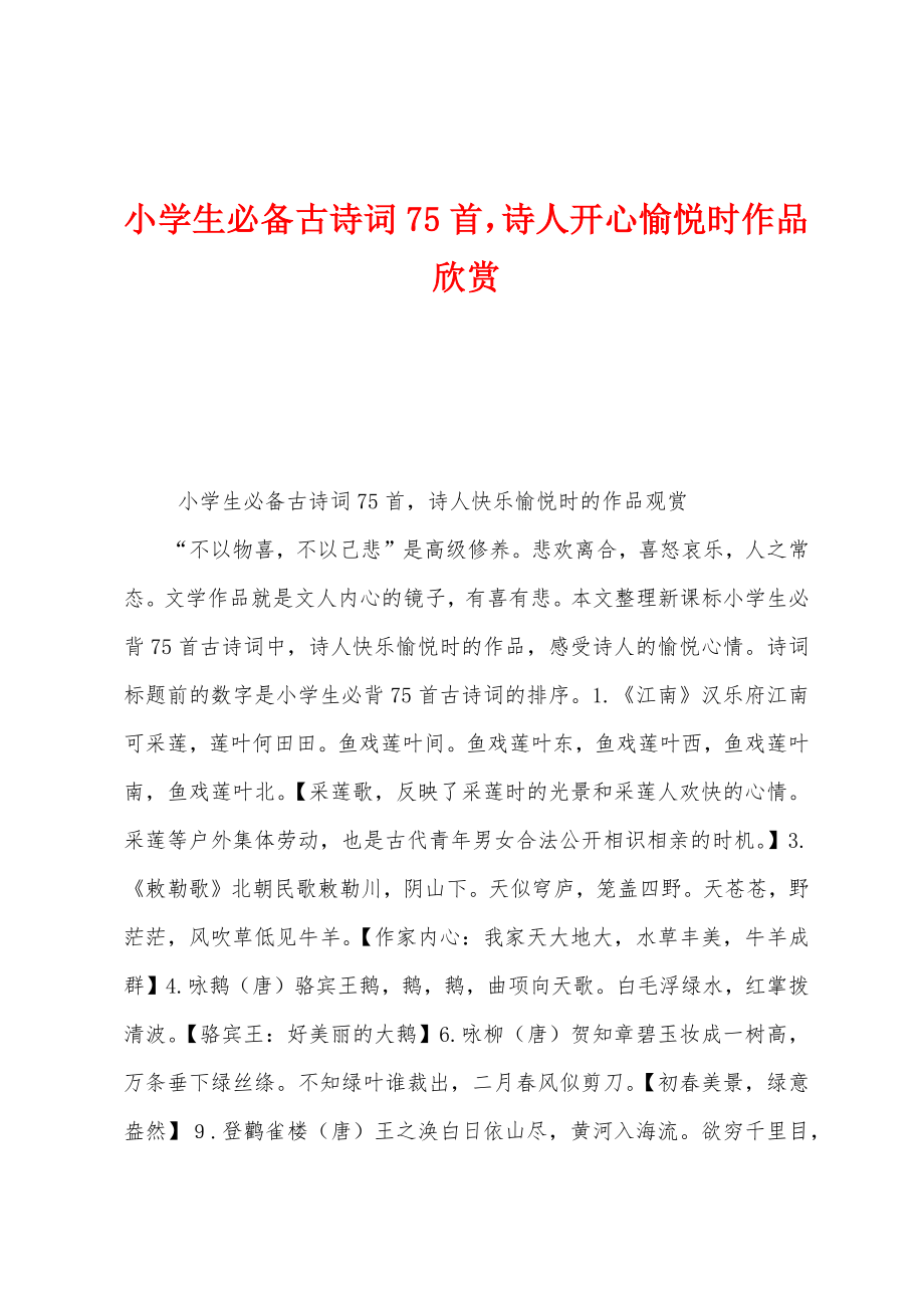 小学生必备古诗词75首诗人开心愉悦时作品欣赏_第1页