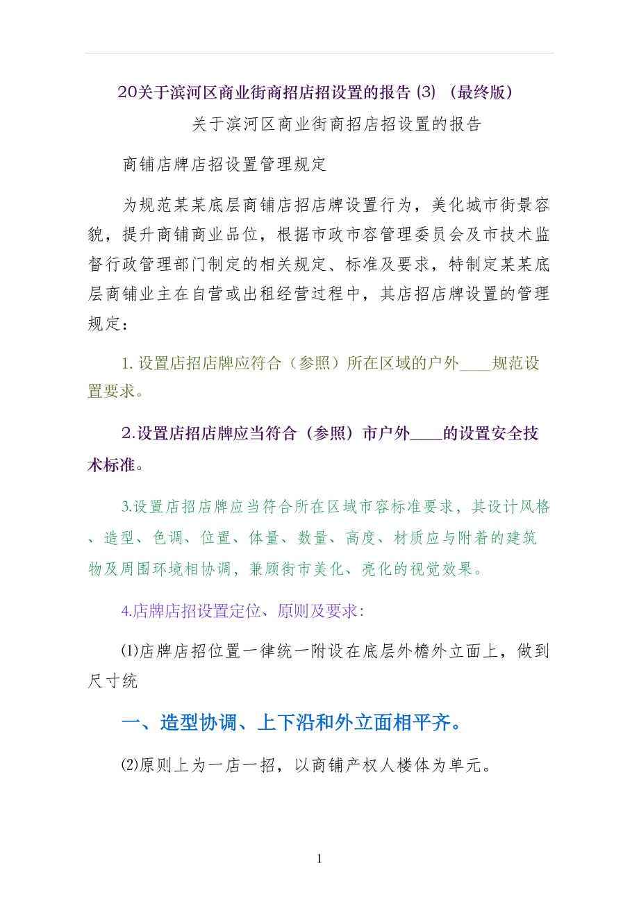 关于滨河区商业街商招店招设置的报告（最终版）_第1页
