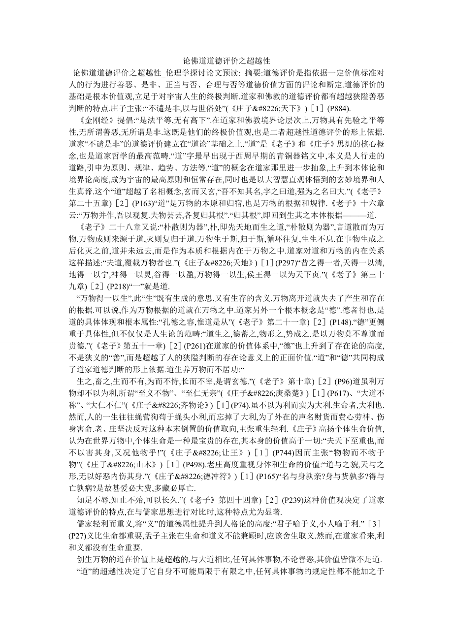 论佛道道德评价之超越性_第1页