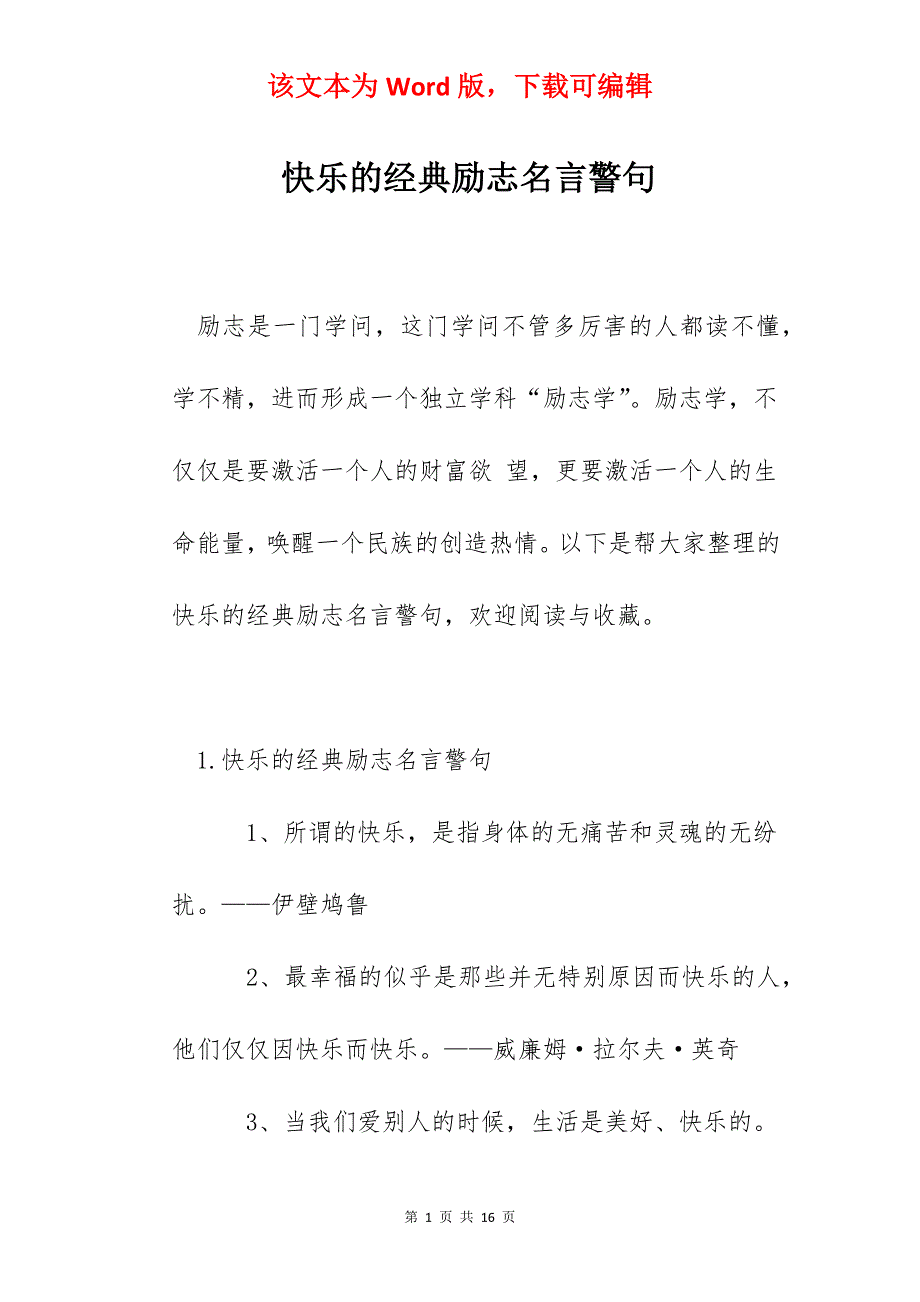 快乐的经典励志名言警句_第1页